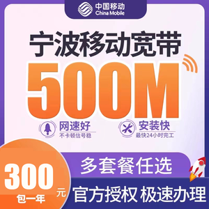 宁波移动宽带500M包一年300元