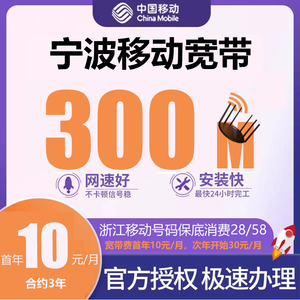 宁波移动300M融合宽带，首年10元/月