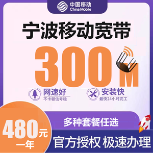 300M包年裸宽带
非宁波移动号码