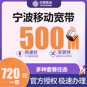宁波移动宽带500M包一年720元