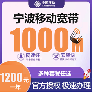 宁波移动宽带1000M包一年1200元