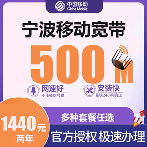 宁波移动宽带500M包两年1440元