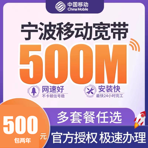 宁波移动宽带500M包两年500元