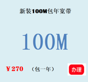 100M包年裸宽带
网线模式小区