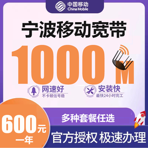 宁波移动宽带1000M包一年600元